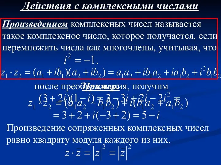 Действия с комплексными числами Произведением комплексных чисел называется такое комплексное число, которое