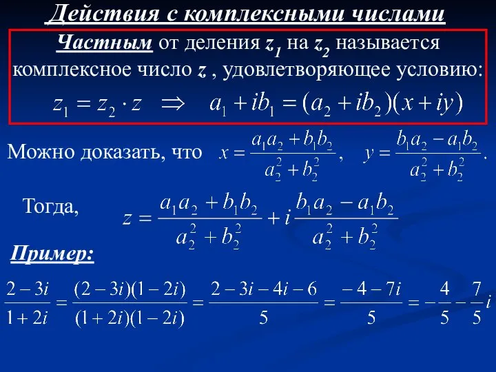 Действия с комплексными числами Частным от деления z1 на z2 называется комплексное