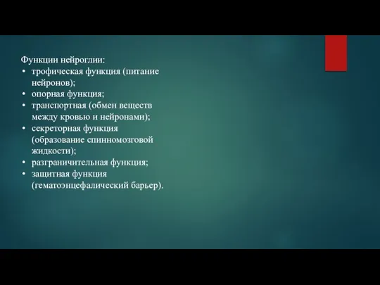 Функции нейроглии: трофическая функция (питание нейронов); опорная функция; транспортная (обмен веществ между