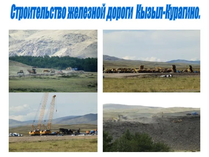 Строительство железной дороги Кызыл-Курагино.