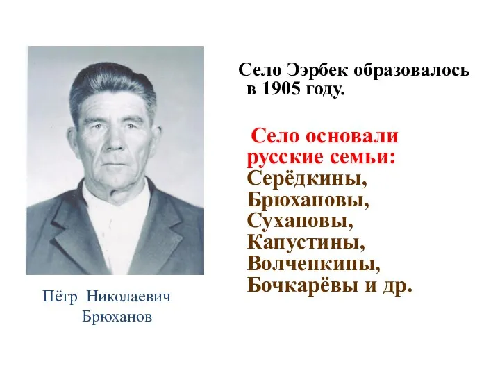 Село Ээрбек образовалось в 1905 году. Село основали русские семьи: Серёдкины, Брюхановы,