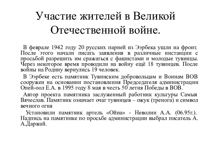 Участие жителей в Великой Отечественной войне. В феврале 1942 году 20 русских