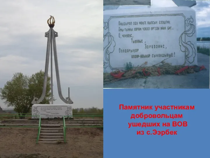 Памятник участникам добровольцам ушедших на ВОВ из с.Ээрбек