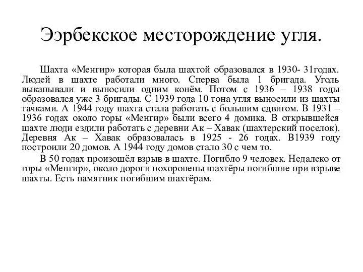 Ээрбекское месторождение угля. Шахта «Менгир» которая была шахтой образовался в 1930- 31годах.