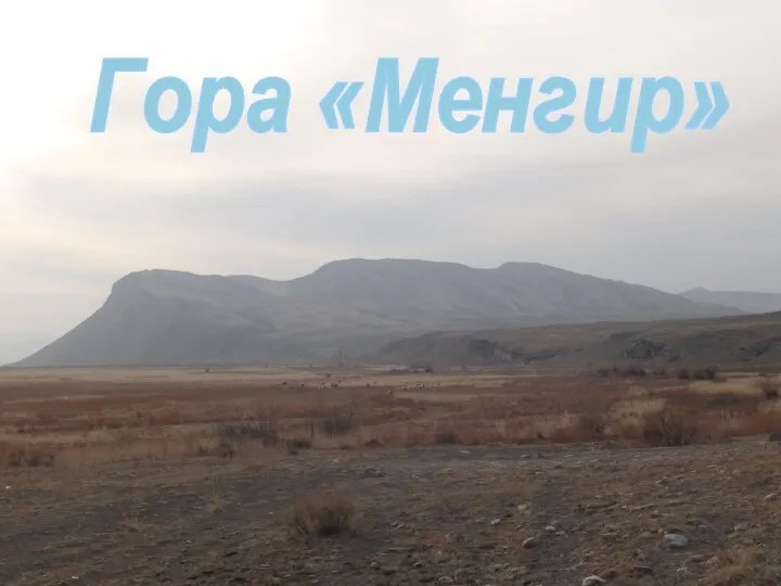 Гора «Менгир»