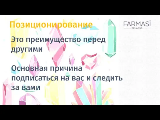 Позиционирование Это преимущество перед другими Основная причина подписаться на вас и следить за вами