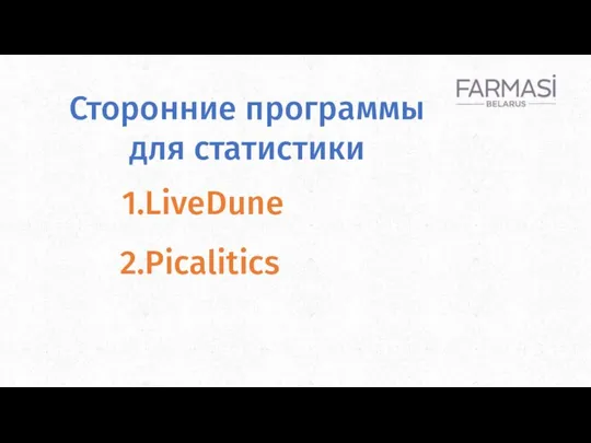 Сторонние программы для статистики LiveDune Picalitics