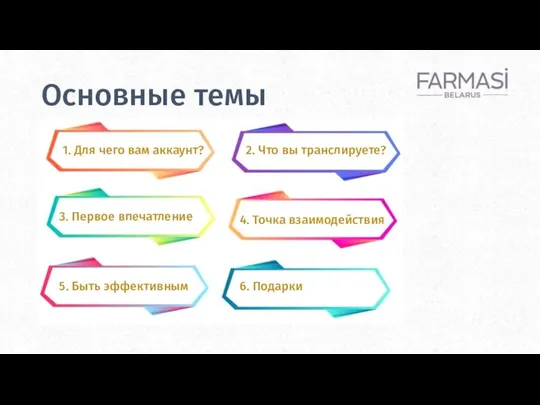 Основные темы 1. Для чего вам аккаунт? 2. Что вы транслируете? 3.