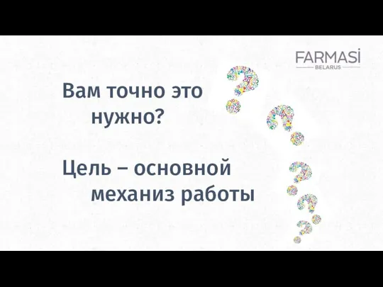 Вам точно это нужно? Цель – основной механиз работы