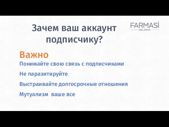 Зачем ваш аккаунт подписчику? Важно Понимайте свою связь с подписчиками Не паразитируйте