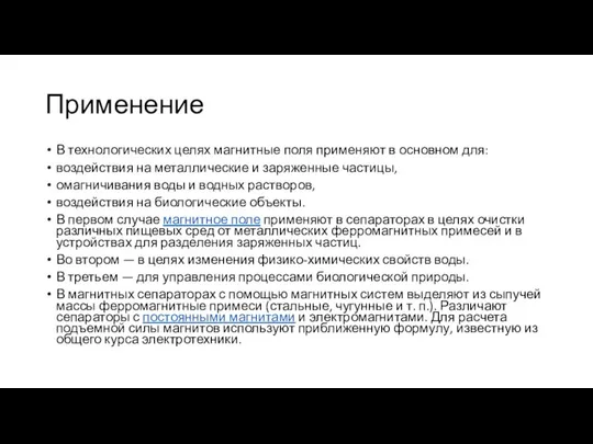 Применение В технологических целях магнитные поля применяют в основном для: воздействия на