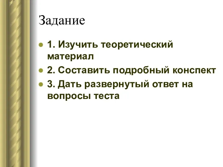 Задание 1. Изучить теоретический материал 2. Составить подробный конспект 3. Дать развернутый ответ на вопросы теста