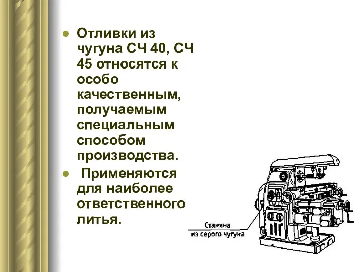 Отливки из чугуна СЧ 40, СЧ 45 относятся к особо качественным, получаемым