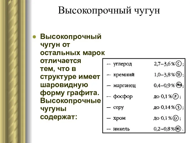 Высокопрочный чугун Высокопрочный чугун от остальных марок отличается тем, что в структуре