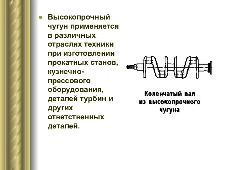 Высокопрочный чугун применяется в различных отраслях техники при изготовлении прокатных станов, кузнечно-прессового