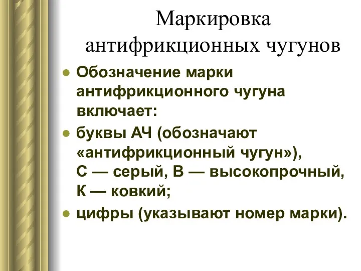 Маркировка антифрикционных чугунов Обозначение марки антифрикционного чугуна включает: буквы АЧ (обозначают «антифрикционный