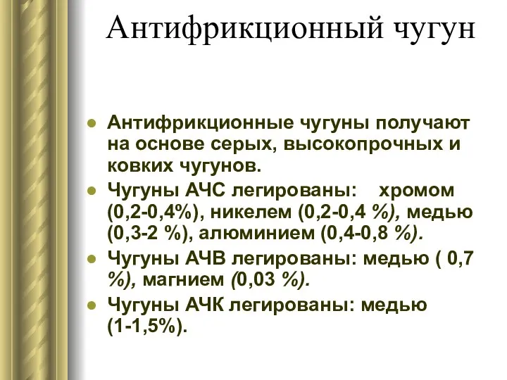 Антифрикционный чугун Антифрикционные чугуны получают на основе серых, высокопрочных и ковких чугунов.