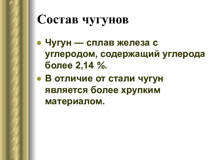 Состав чугунов Чугун — сплав железа с углеродом, содержащий углерода более 2,14