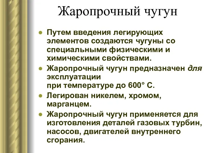 Жаропрочный чугун Путем введения легирующих элементов создаются чугуны со специальными физическими и