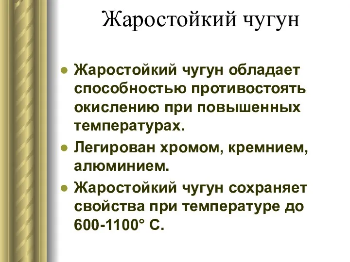 Жаростойкий чугун Жаростойкий чугун обладает способностью противостоять окислению при повышенных температурах. Легирован