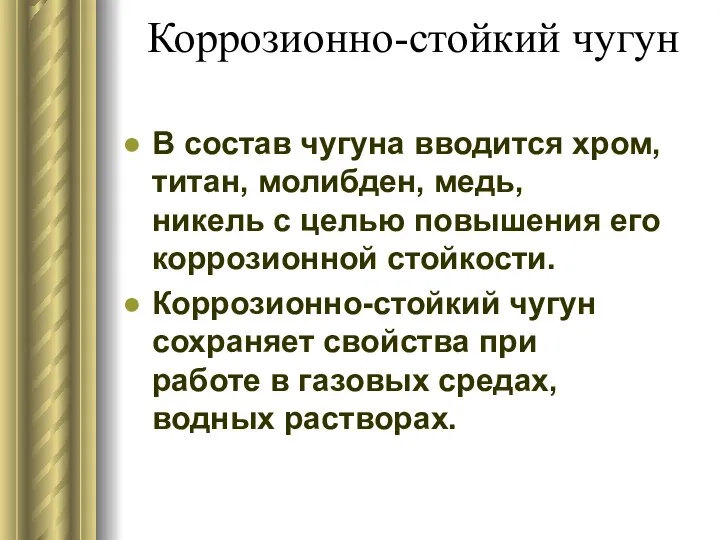 Коррозионно-стойкий чугун В состав чугуна вводится хром, титан, молибден, медь, никель с