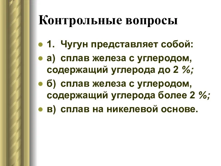 Контрольные вопросы 1. Чугун представляет собой: а) сплав железа с углеродом, содержащий