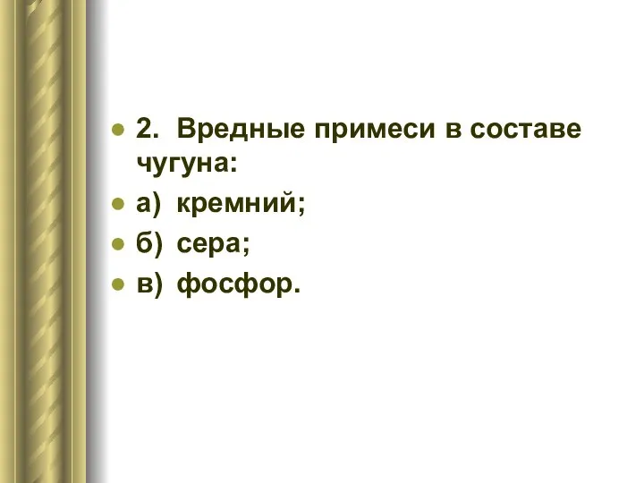 2. Вредные примеси в составе чугуна: а) кремний; б) сера; в) фосфор.