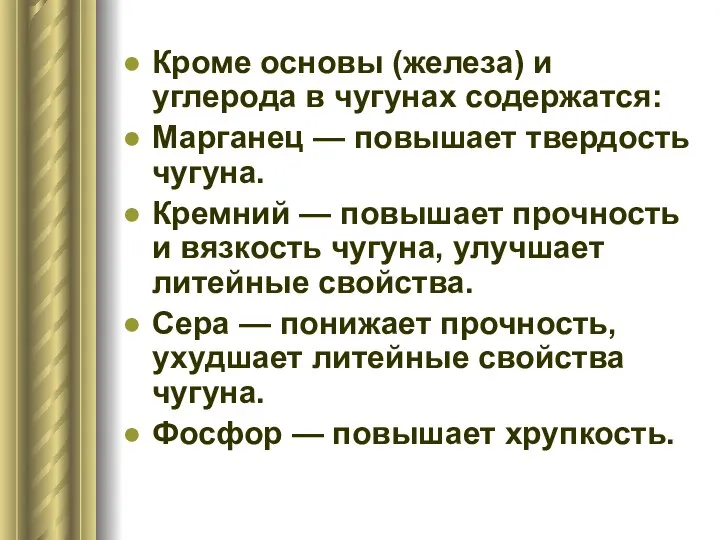 Кроме основы (железа) и углерода в чугунах содержатся: Марганец — повышает твердость