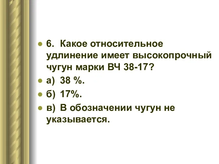 6. Какое относительное удлинение имеет высокопрочный чугун марки ВЧ 38-17? а) 38