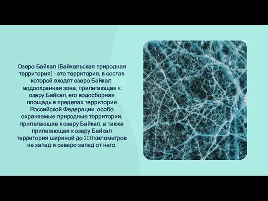 Озеро Байкал (Байкальская природная территория) - это территория, в состав которой входят