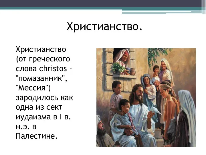 Христианство. Христианство (от греческого слова christos - "помазанник", "Мессия") зародилось как одна