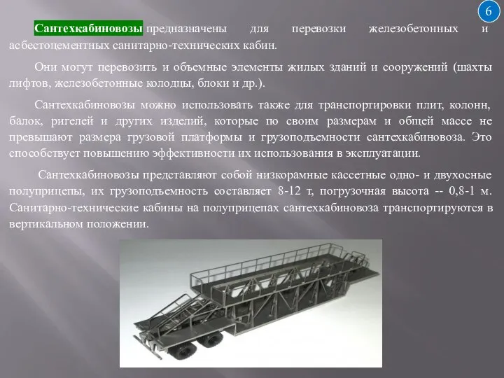 6 Сантехкабиновозы предназначены для перевозки железобетонных и асбестоцементных санитарно-технических кабин. Они могут