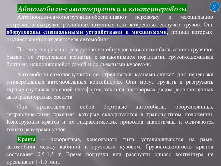 7 Автомобили-самопогрузчики и контейнеровозы Автомобили-самопогрузчики обеспечивают перевозку и механизацию погрузки и выгрузки