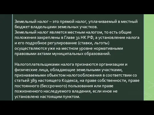 Земельный налог – это прямой налог, уплачиваемый в местный бюджет владельцами земельных