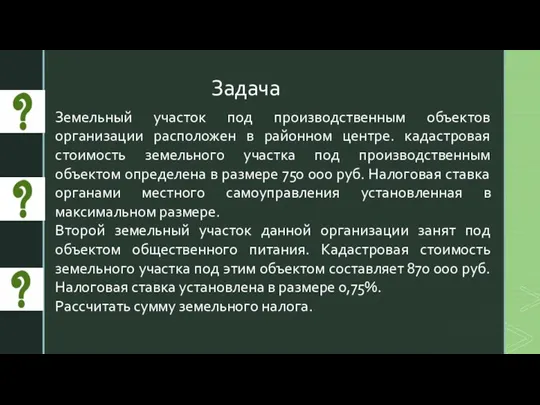 Задача Земельный участок под производственным объектов организации расположен в районном центре. кадастровая