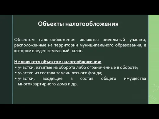 Объекты налогообложения Объектом налогообложения являются земельный участки, расположенные на территории муниципального образования,