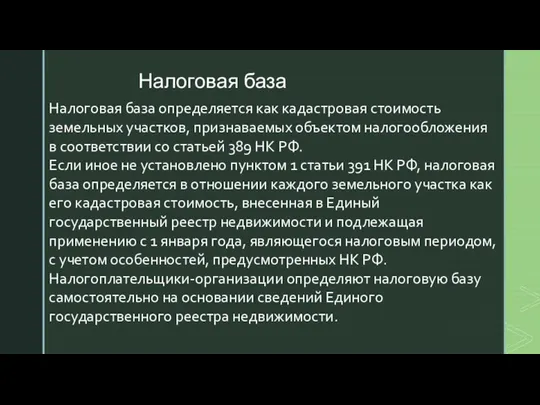 Налоговая база Налоговая база определяется как кадастровая стоимость земельных участков, признаваемых объектом