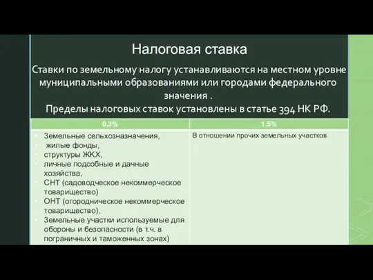 Налоговая ставка Ставки по земельному налогу устанавливаются на местном уровне муниципальными образованиями