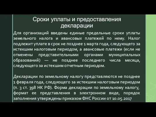 Сроки уплаты и предоставления декларации Для организаций введены единые предельные сроки уплаты