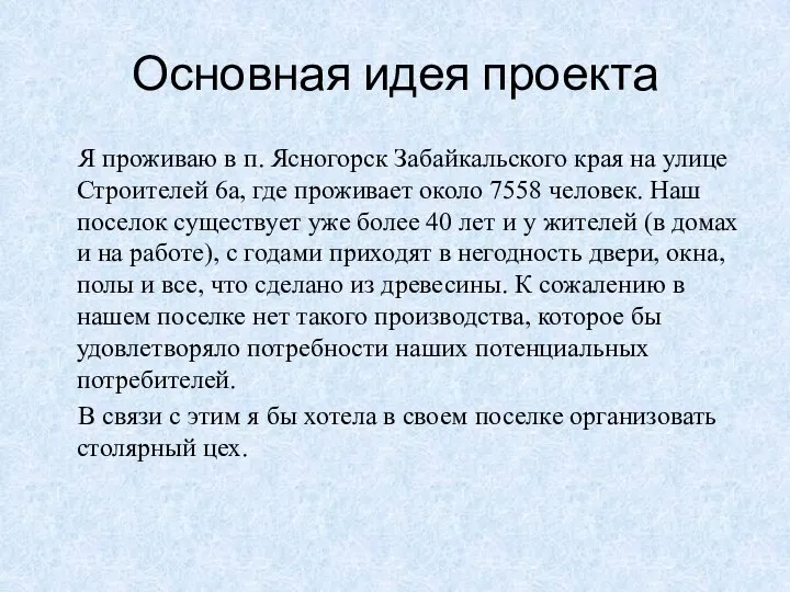 Основная идея проекта Я проживаю в п. Ясногорск Забайкальского края на улице