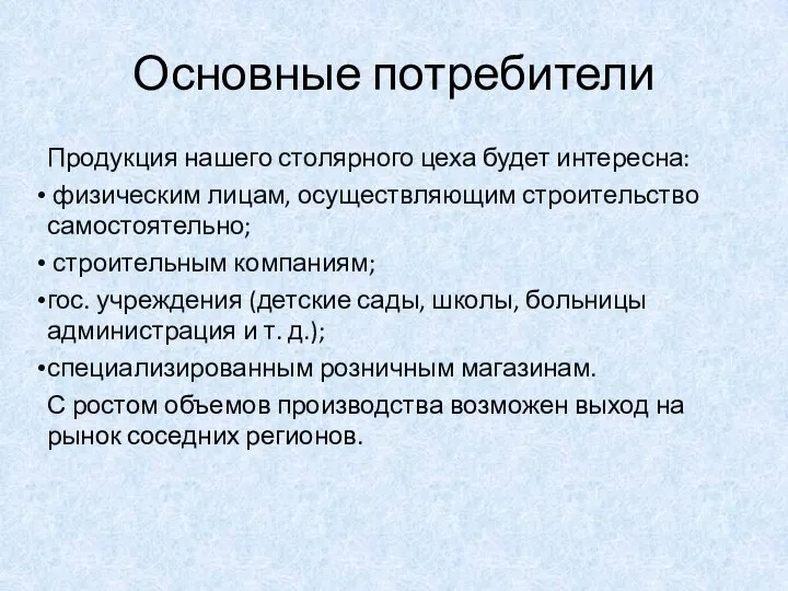 Основные потребители Продукция нашего столярного цеха будет интересна: физическим лицам, осуществляющим строительство