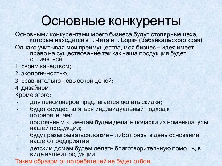 Основные конкуренты Основными конкурентами моего бизнеса будут столярные цеха, которые находятся в