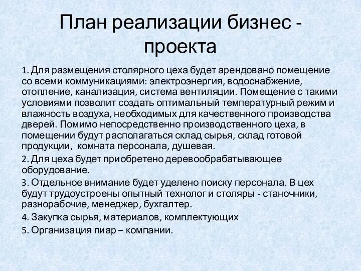 План реализации бизнес - проекта 1. Для размещения столярного цеха будет арендовано