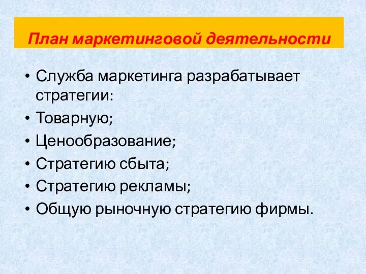 План маркетинговой деятельности Служба маркетинга разрабатывает стратегии: Товарную; Ценообразование; Стратегию сбыта; Стратегию