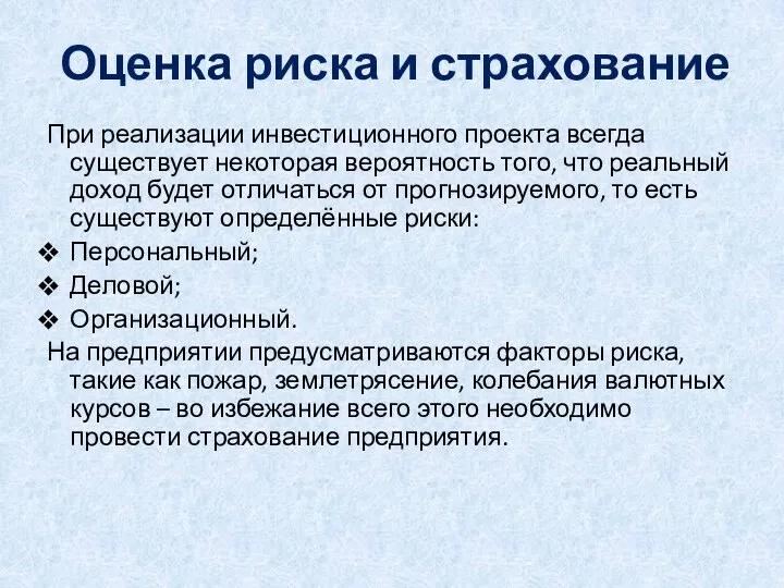 Оценка риска и страхование При реализации инвестиционного проекта всегда существует некоторая вероятность