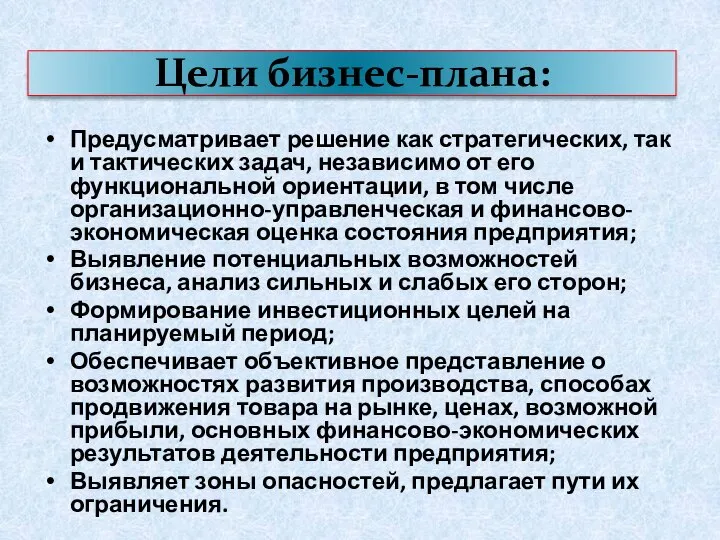 Цели бизнес-плана: Предусматривает решение как стратегических, так и тактических задач, независимо от