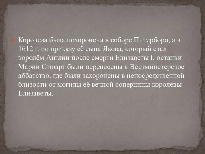 Королева была похоронена в соборе Питерборо, а в 1612 г. по приказу