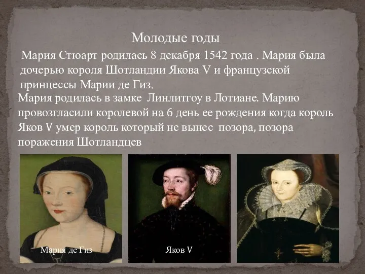 Мария Стюарт родилась 8 декабря 1542 года . Мария была дочерью короля