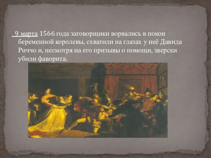 9 марта 1566 года заговорщики ворвались в покои беременной королевы, схватили на