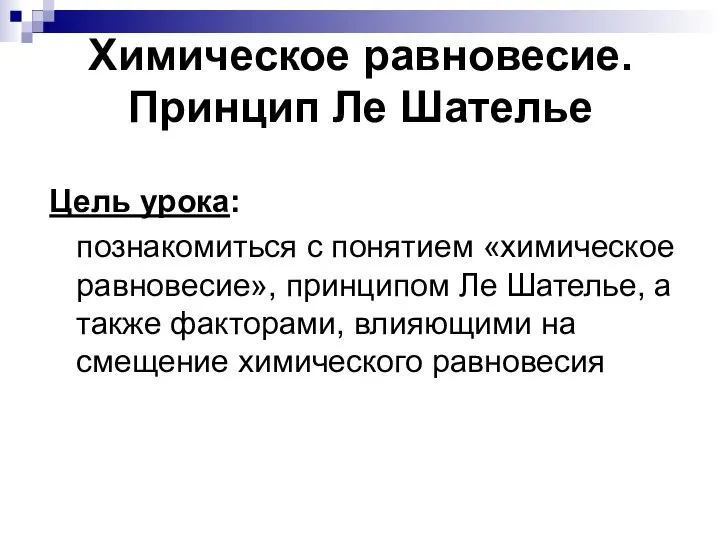 Химическое равновесие. Принцип Ле Шателье Цель урока: познакомиться с понятием «химическое равновесие»,